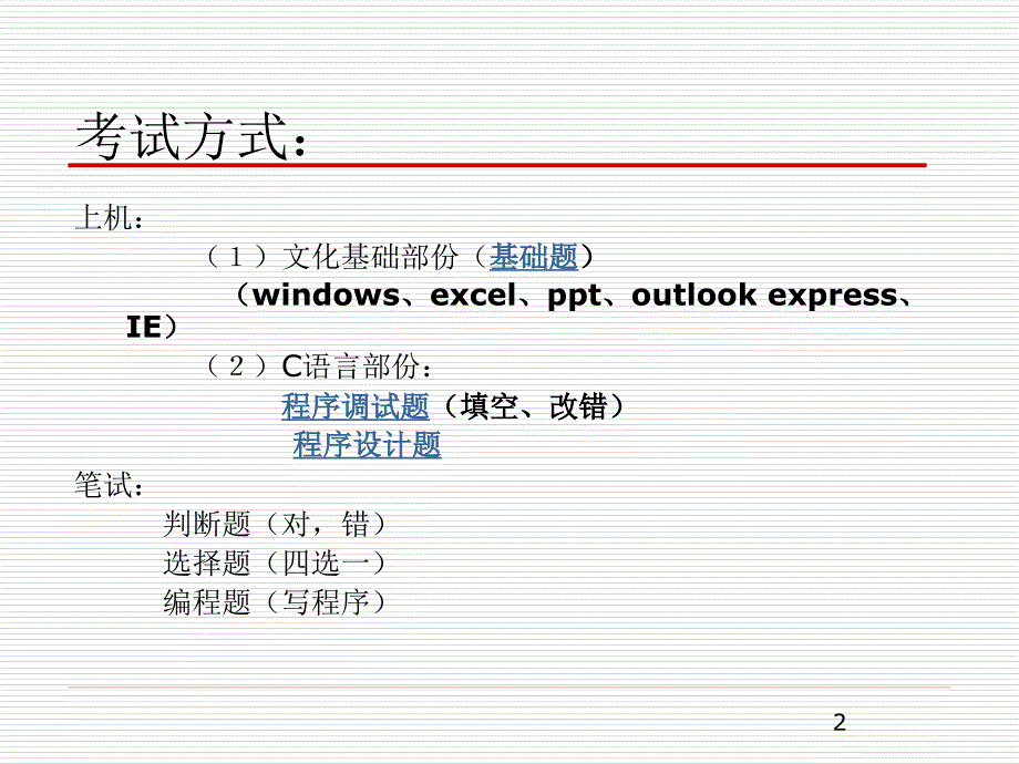 计算机二级C语言考试辅导讲座.ppt_第2页