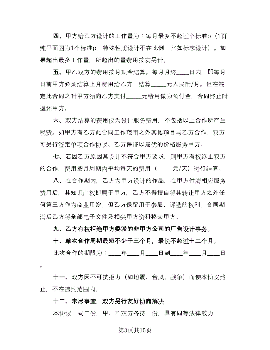 广告设计合作协议书律师版（六篇）.doc_第3页