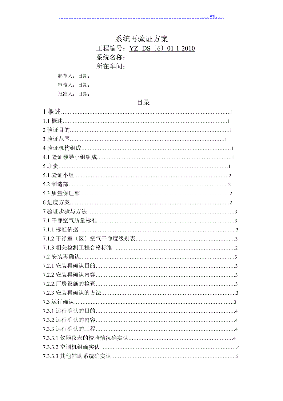 空调净化系统再验证方案_第1页