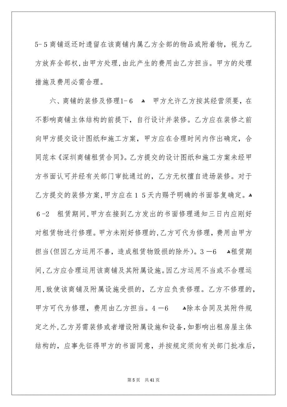 商铺租赁合同范文锦集9篇_第5页
