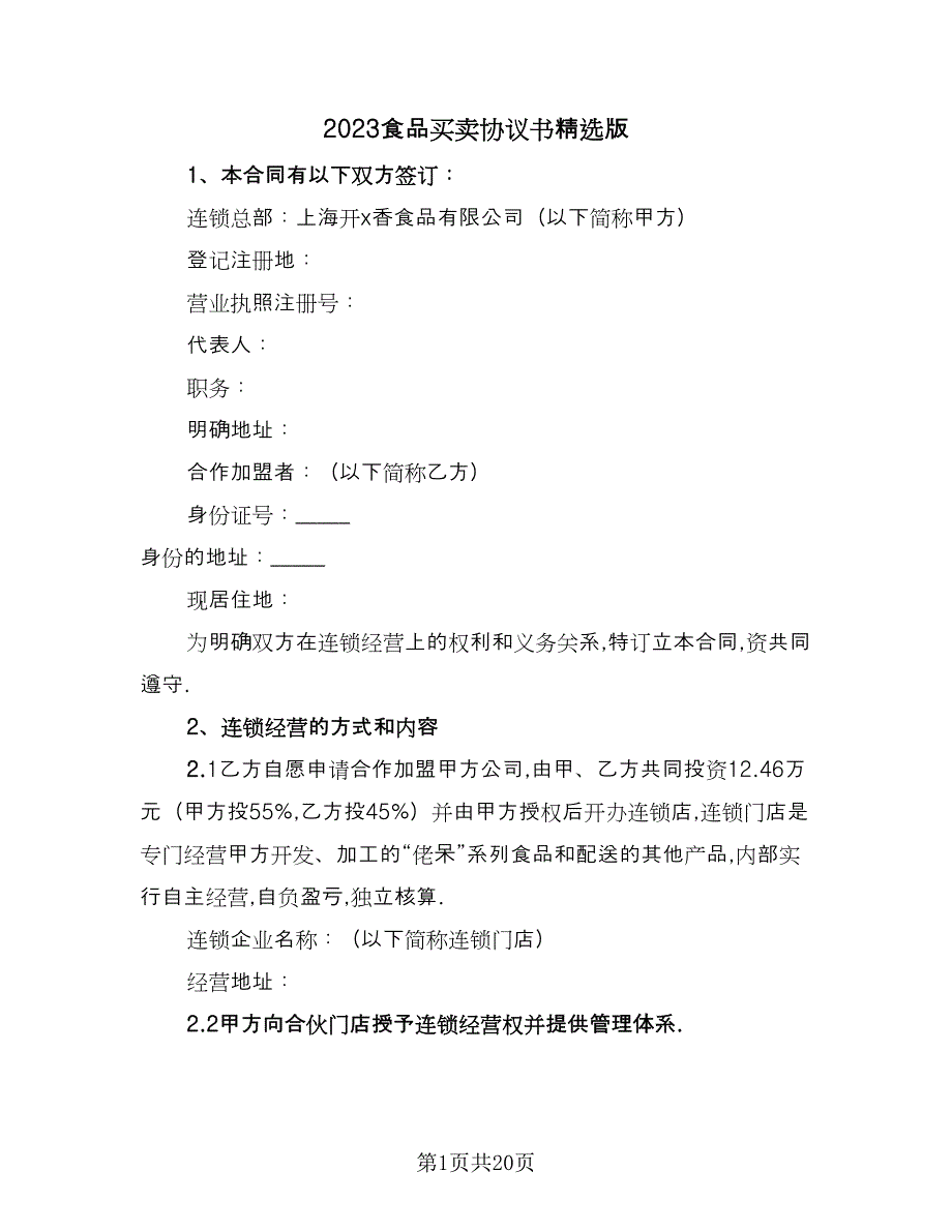 2023食品买卖协议书精选版（七篇）_第1页