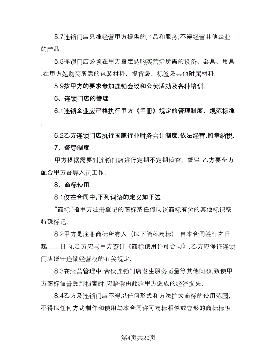 2023食品买卖协议书精选版（七篇）_第4页