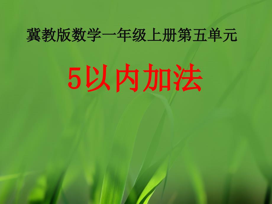 一年级上册数学课件5单元10以内的加法和减法冀教版_第1页