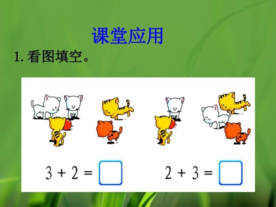 一年级上册数学课件5单元10以内的加法和减法冀教版_第5页