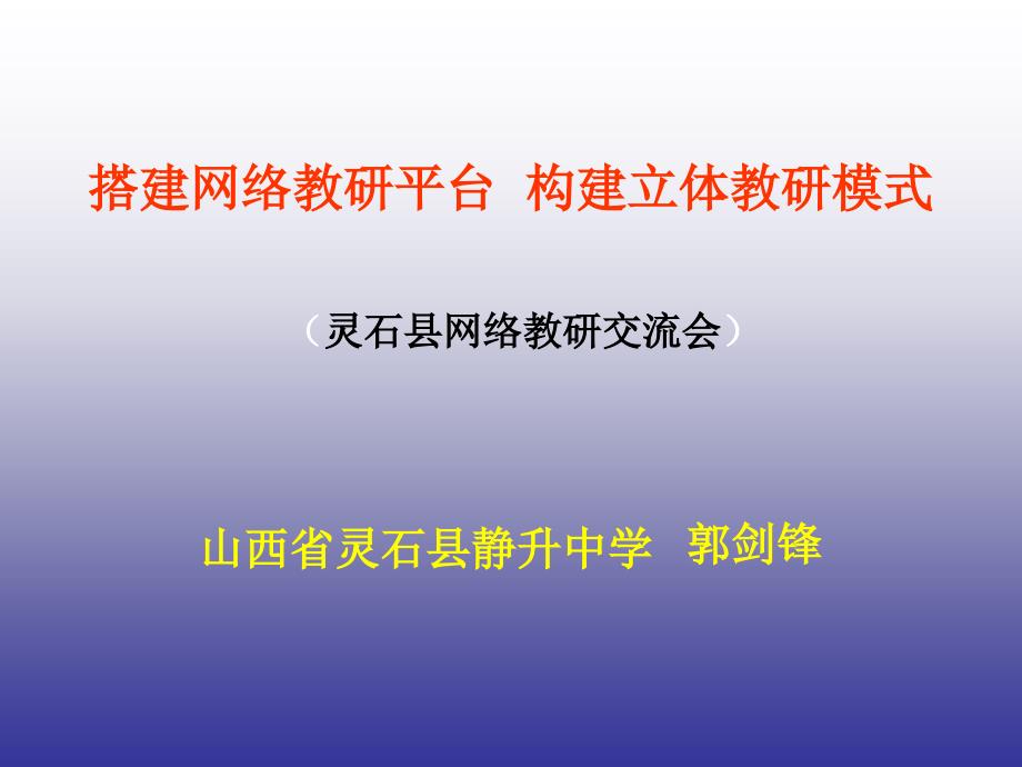 159搭建网络教研平台构建立体教研模式_第1页