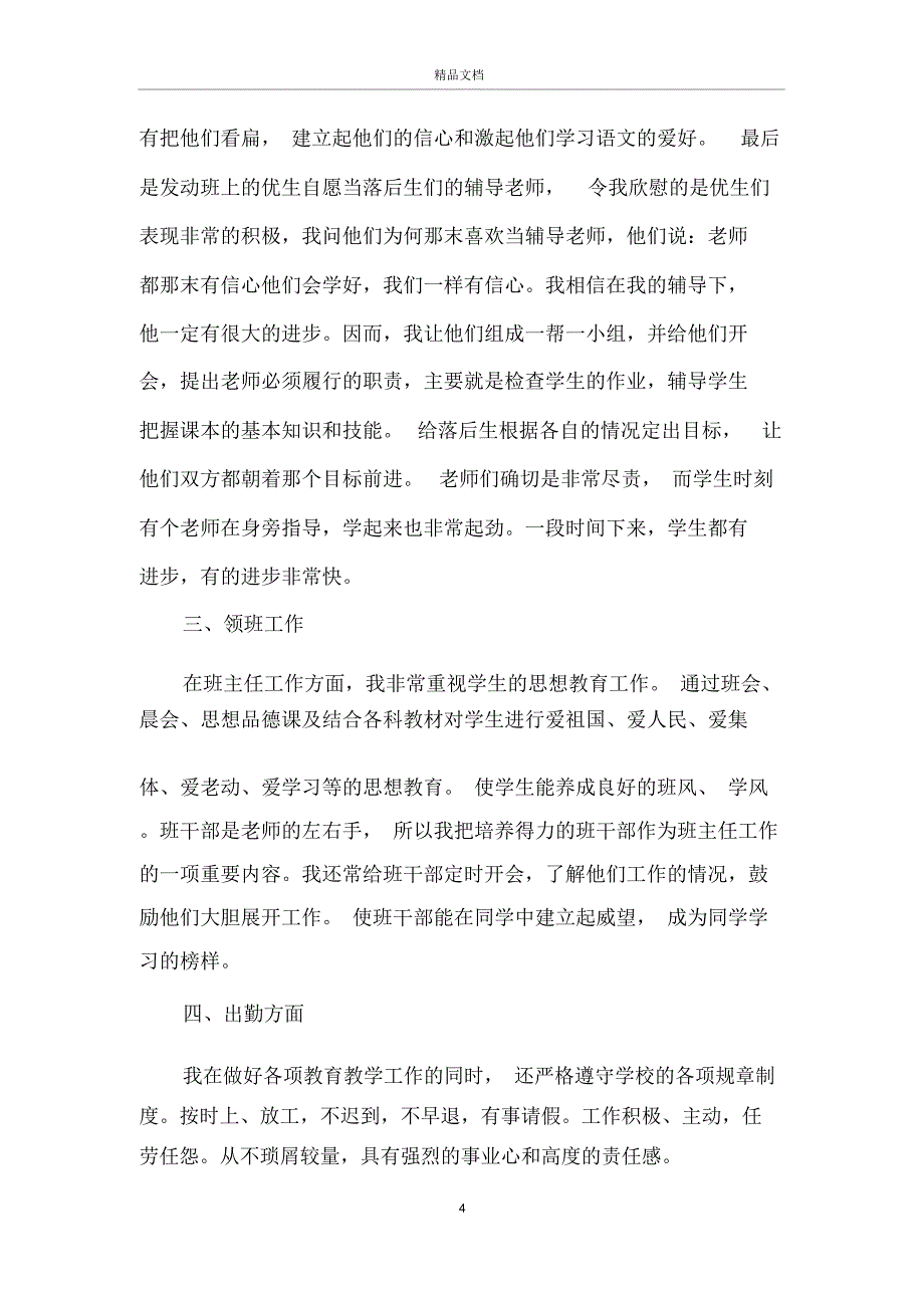 小学语文教师考核个人总结5篇_第4页