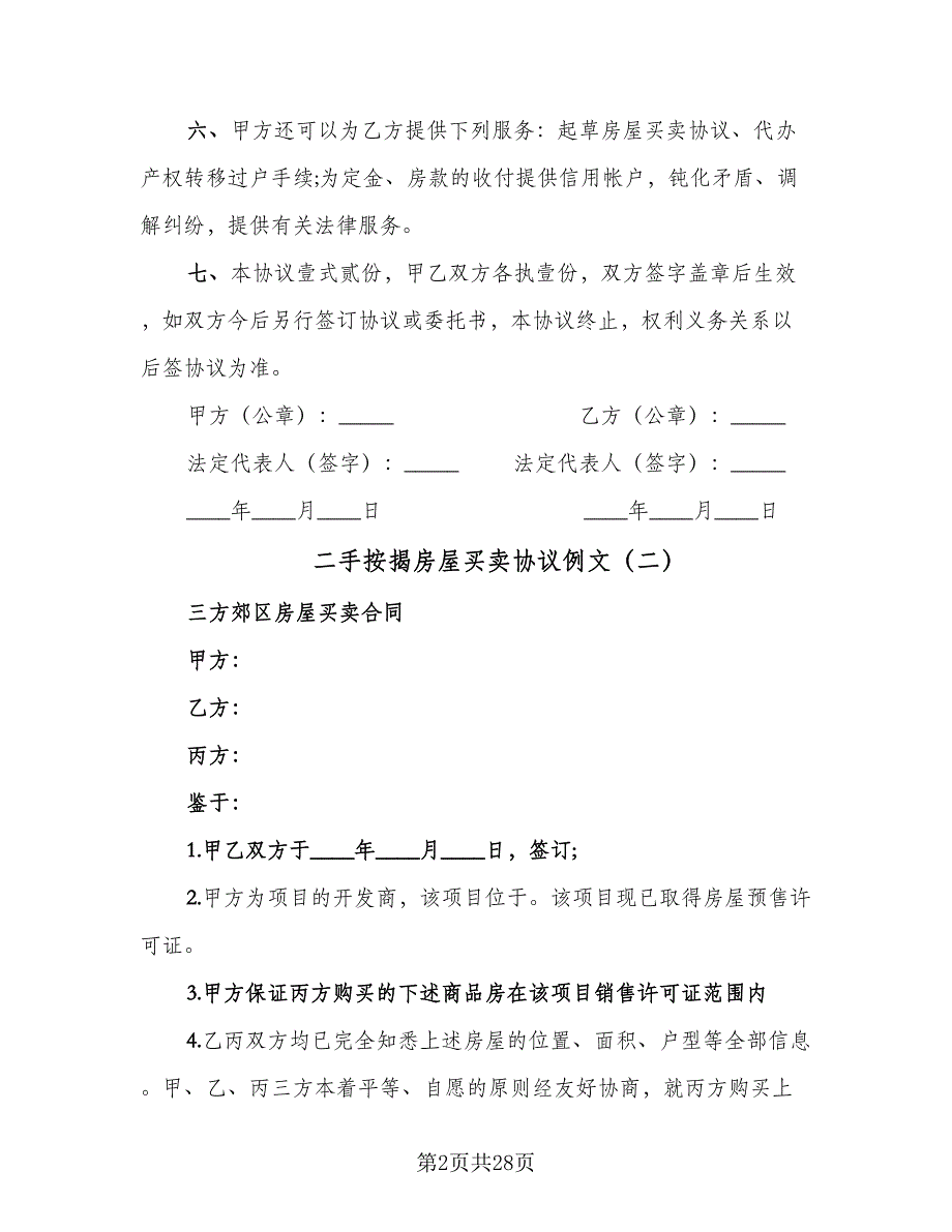 二手按揭房屋买卖协议例文（9篇）_第2页