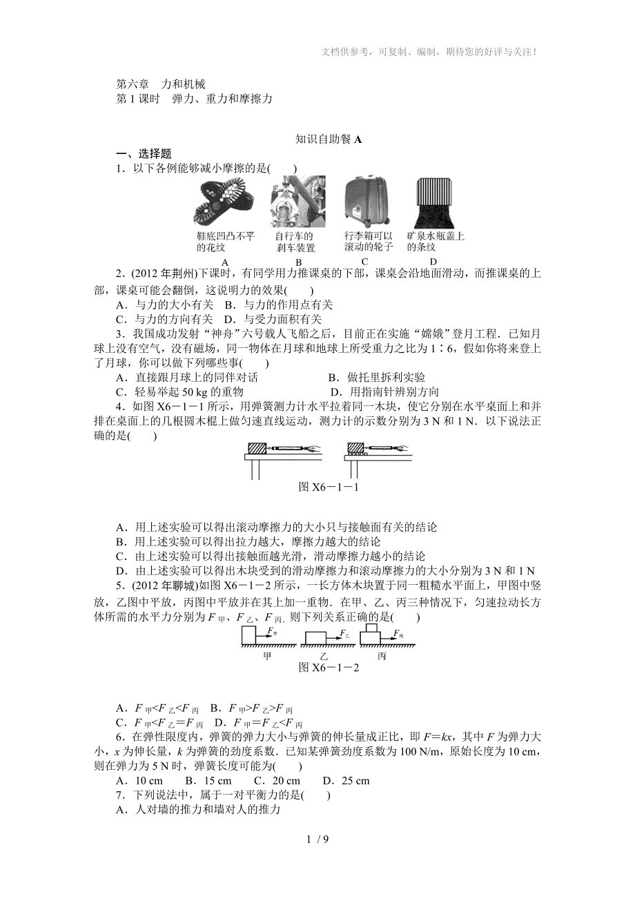 2013年中考物理复习专题检测试题：第6章力和机械_第1页