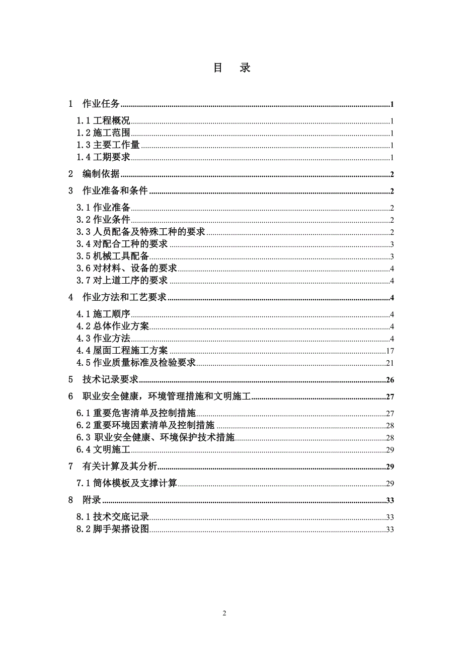 六安发电厂全套作业指导书-099-干灰库上部结构与装饰施工_第2页