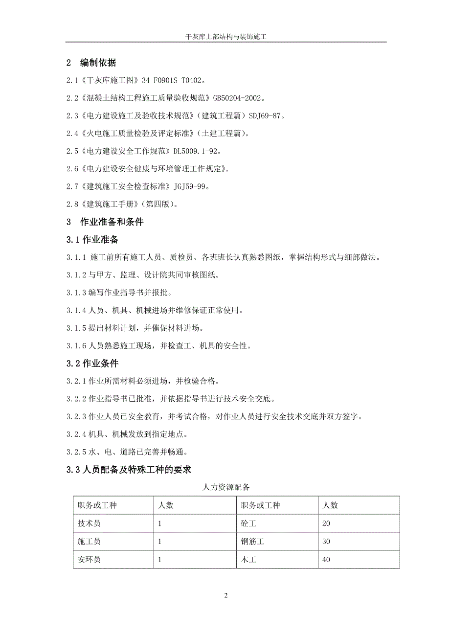 六安发电厂全套作业指导书-099-干灰库上部结构与装饰施工_第4页