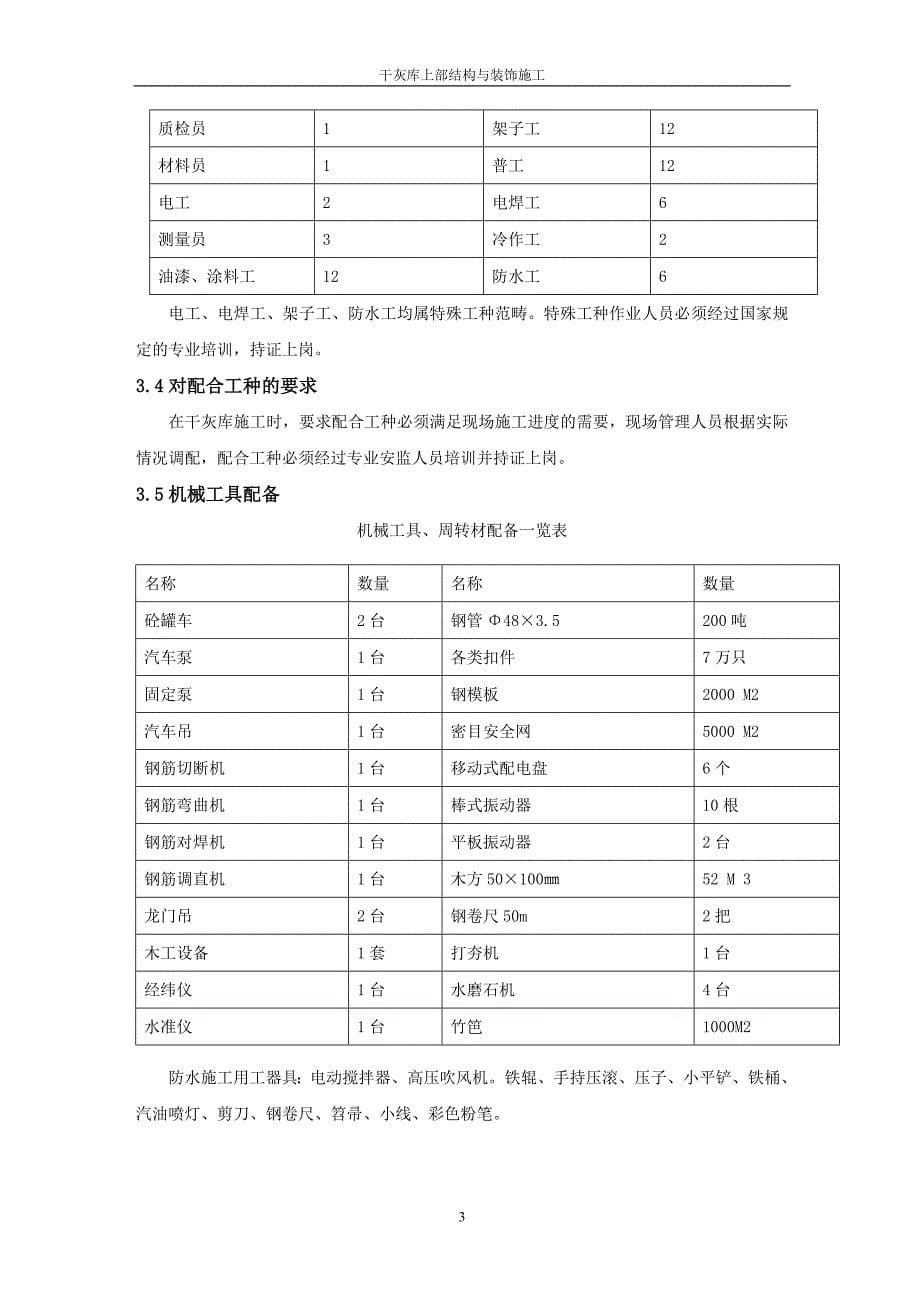 六安发电厂全套作业指导书-099-干灰库上部结构与装饰施工_第5页