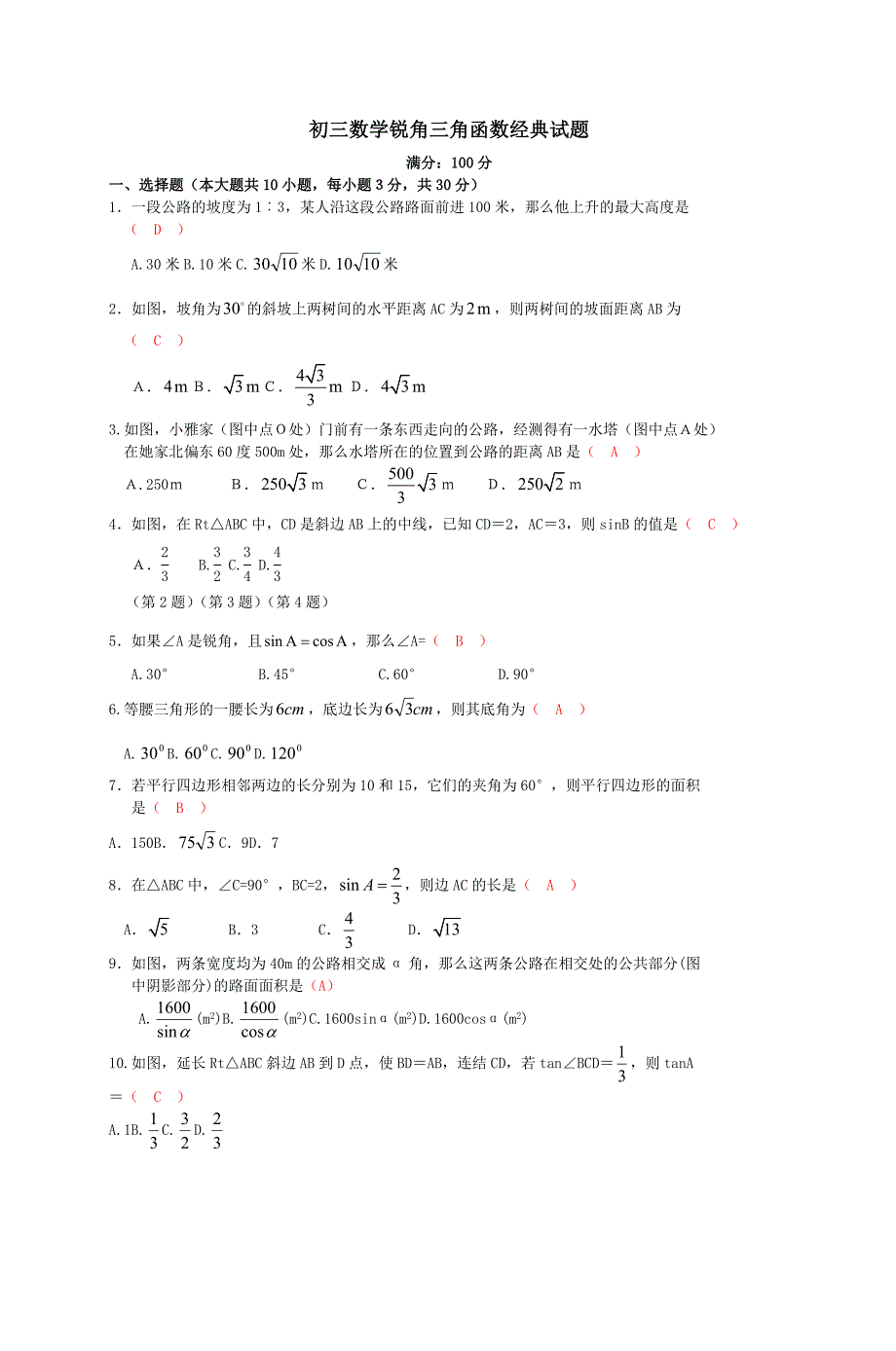 初三数学锐角三角函数经典试题_第1页