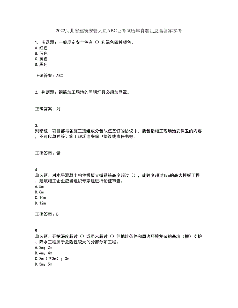 2022河北省建筑安管人员ABC证考试历年真题汇总含答案参考86_第1页