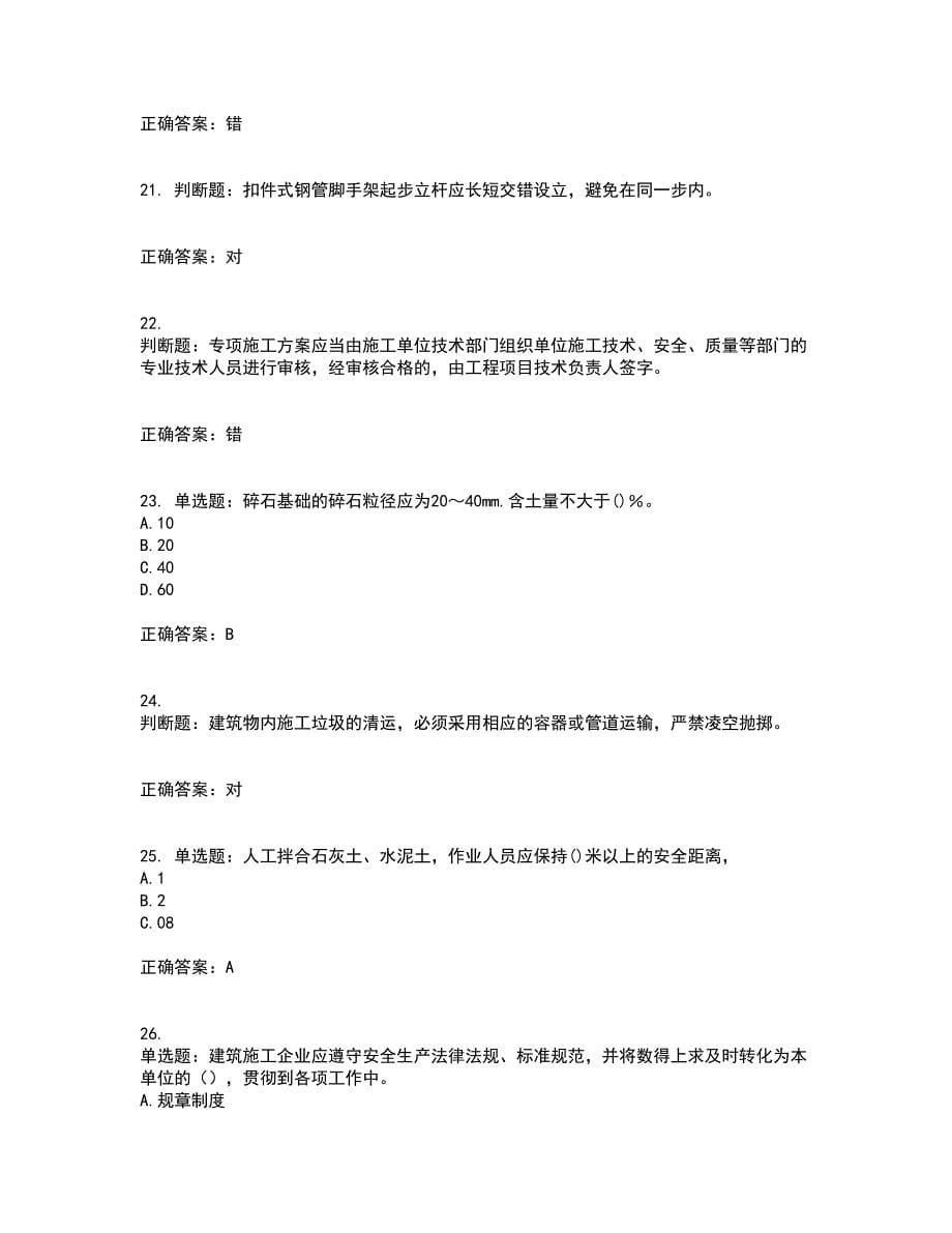 2022河北省建筑安管人员ABC证考试历年真题汇总含答案参考86_第5页