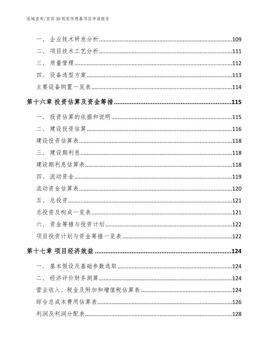 宜宾3D视觉传感器项目申请报告【模板范文】_第5页