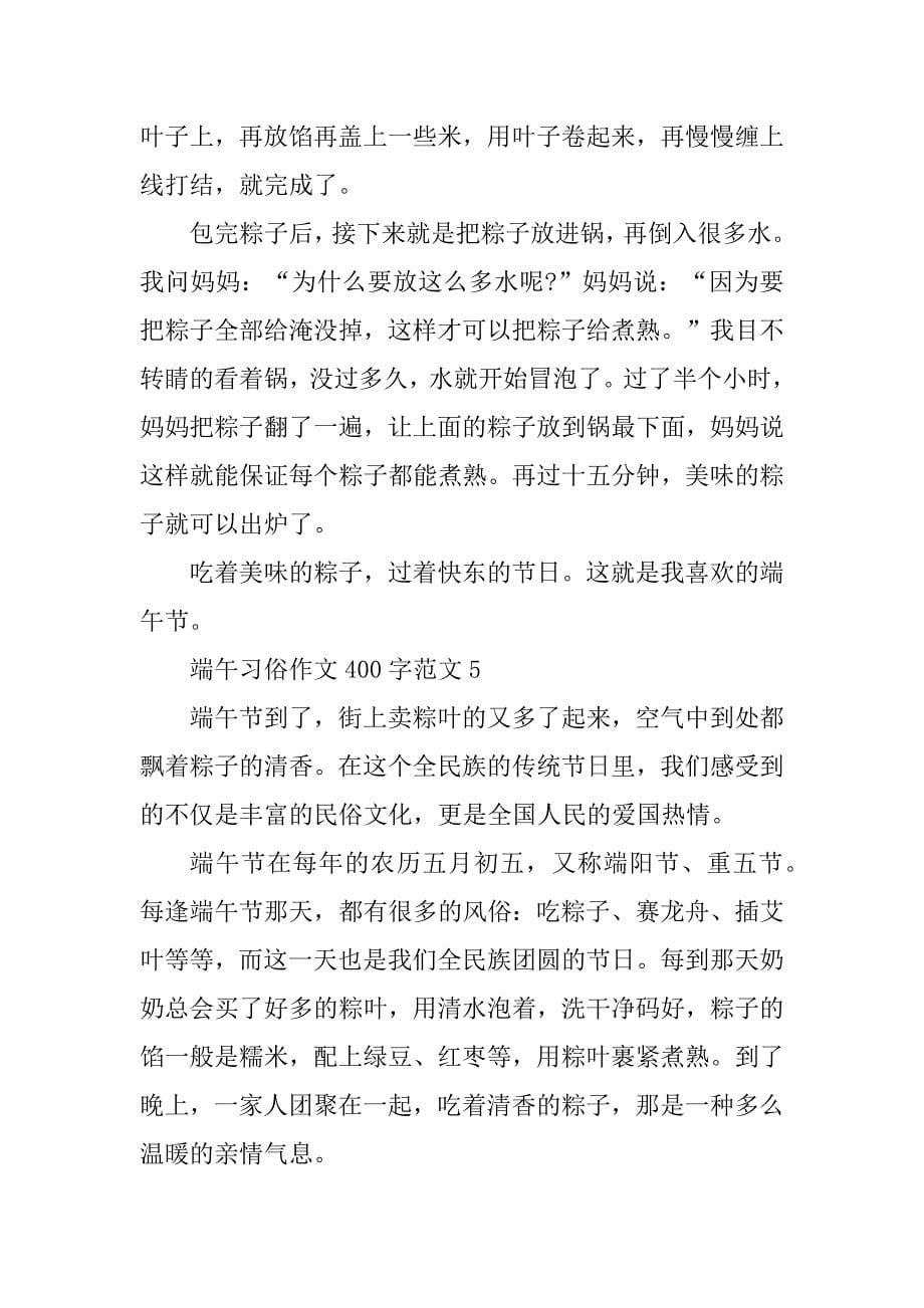 2023年端午习俗作文400字范文_第5页