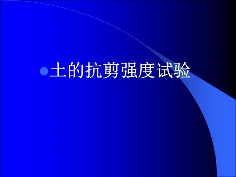 最新土的抗剪强度及其工程问题高大钊幻灯片_第3页