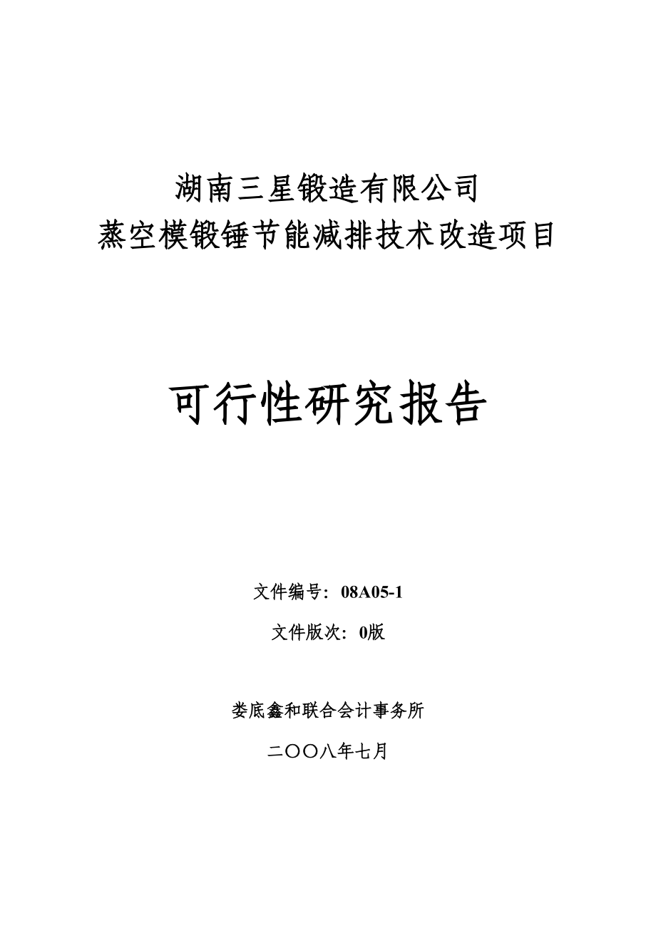 蒸空模锻锤节能减排改造专项项目可行性报告_第2页