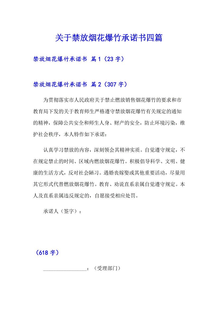 关于禁放烟花爆竹承诺书四篇_第1页