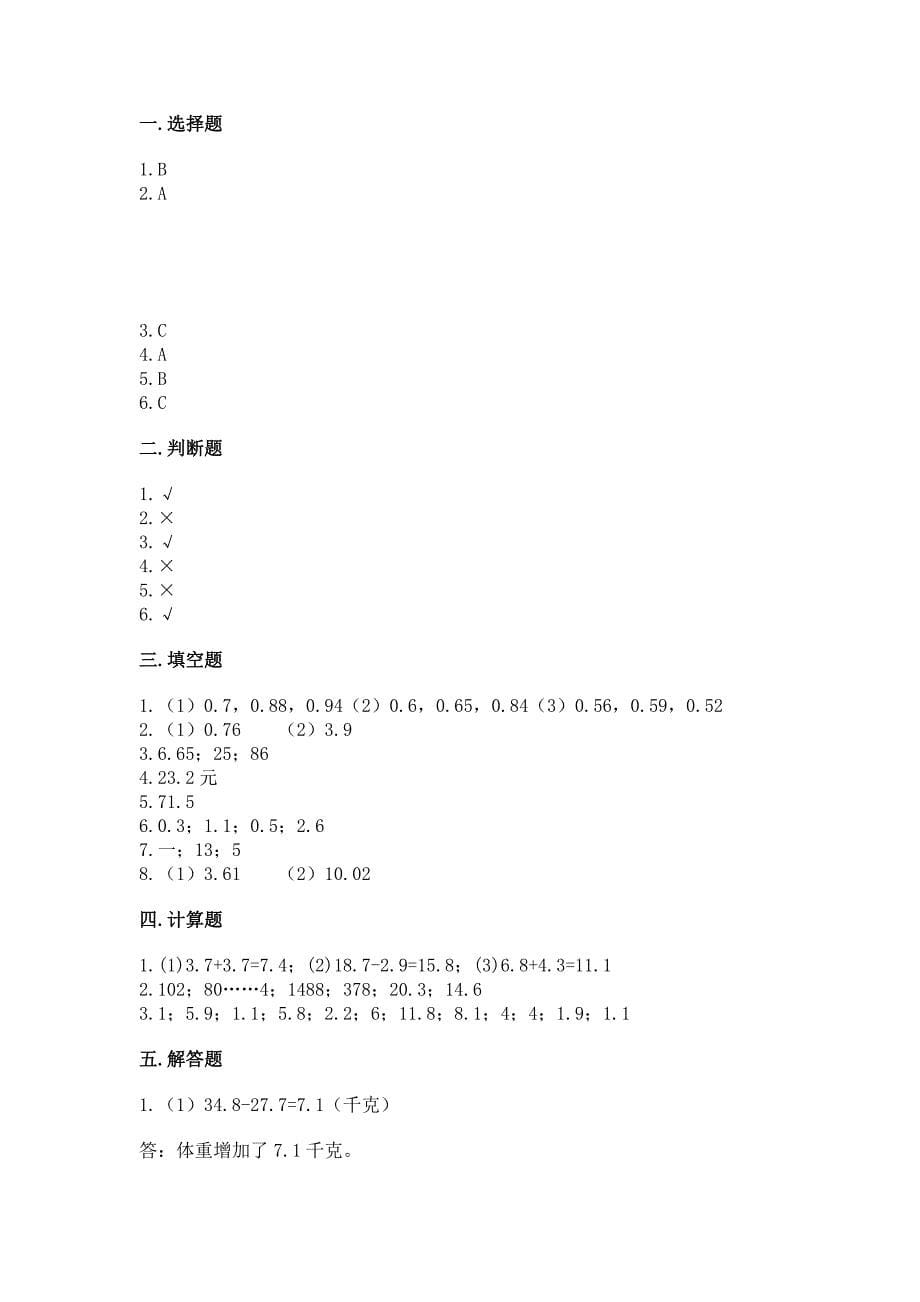 人教版三年级下册数学第七单元《小数的初步认识》测试卷及参考答案(黄金题型).docx_第5页