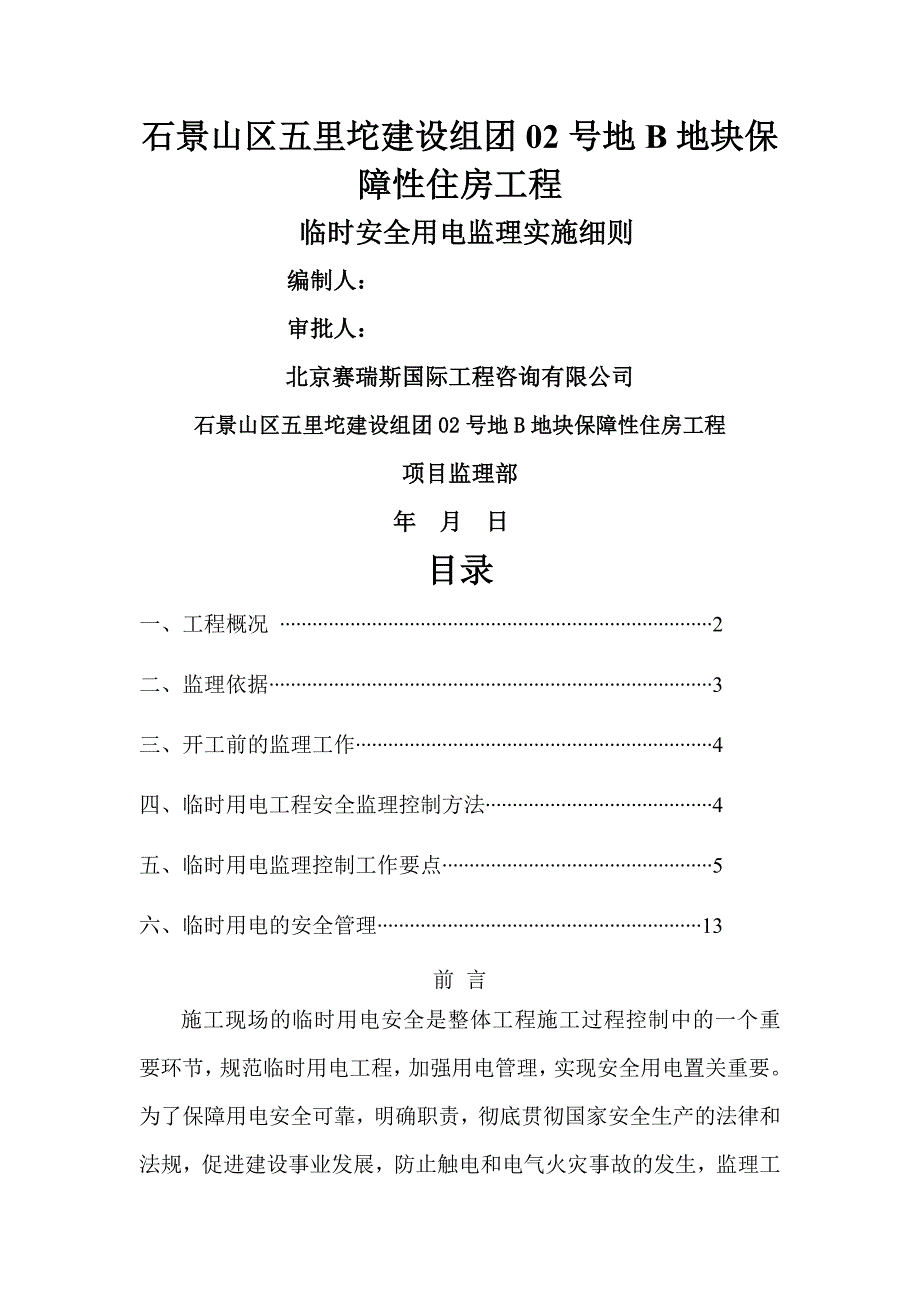 临时用电工程监理细则_第1页