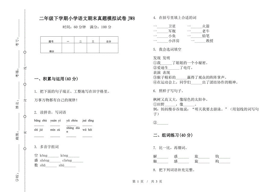 二年级下学期小学语文期末真题模拟试卷JW8.docx_第1页