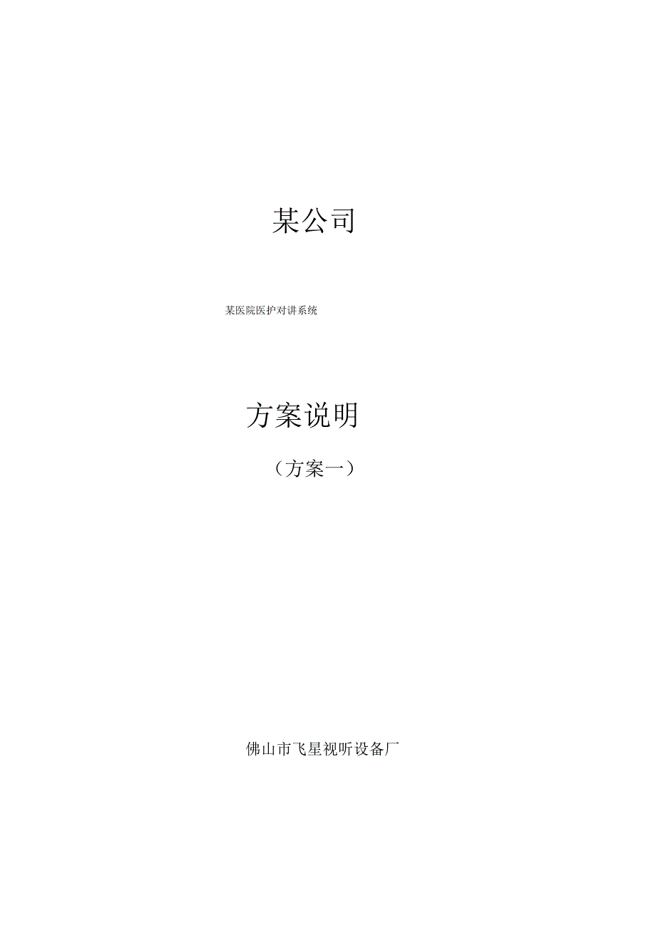 某医院医护对讲系统设计说明_第1页