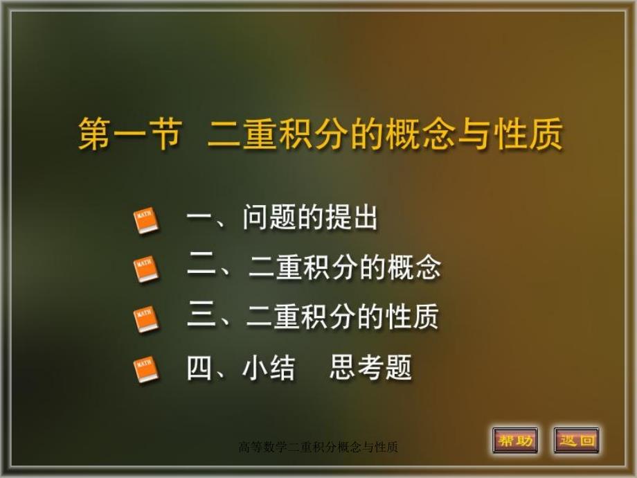 高等数学二重积分概念与性质课件_第1页