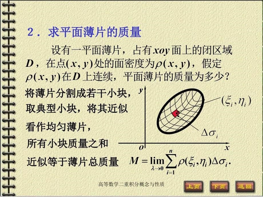 高等数学二重积分概念与性质课件_第5页