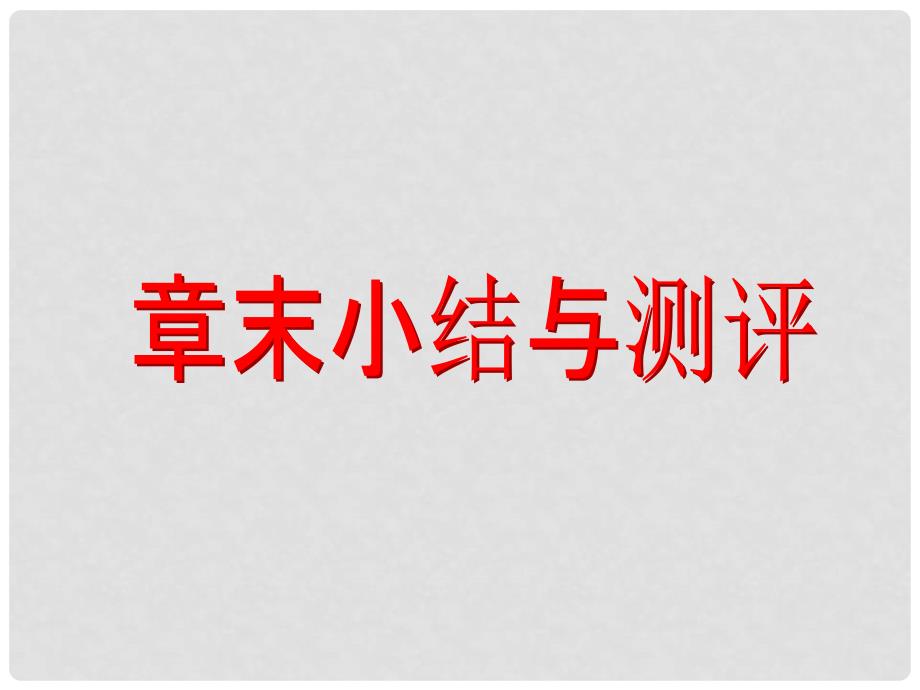 高中数学 第二章 函数章末小结课件 北师大版必修1_第2页