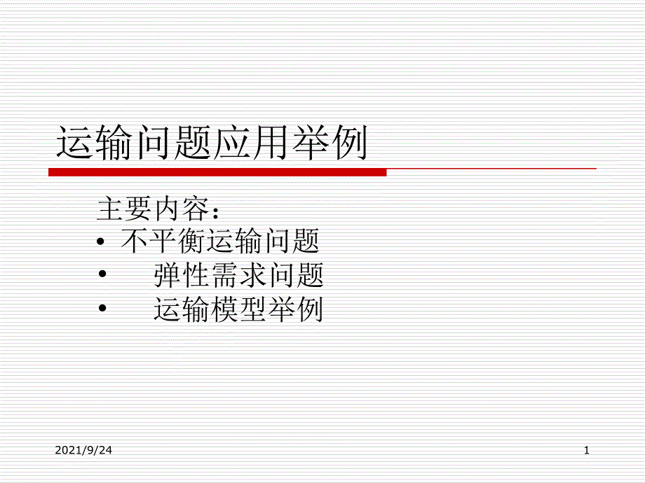 运输问题应用举例_第1页