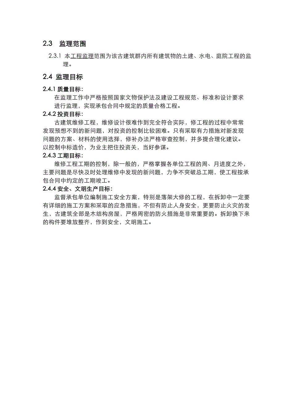 古建工程监理规划_第4页