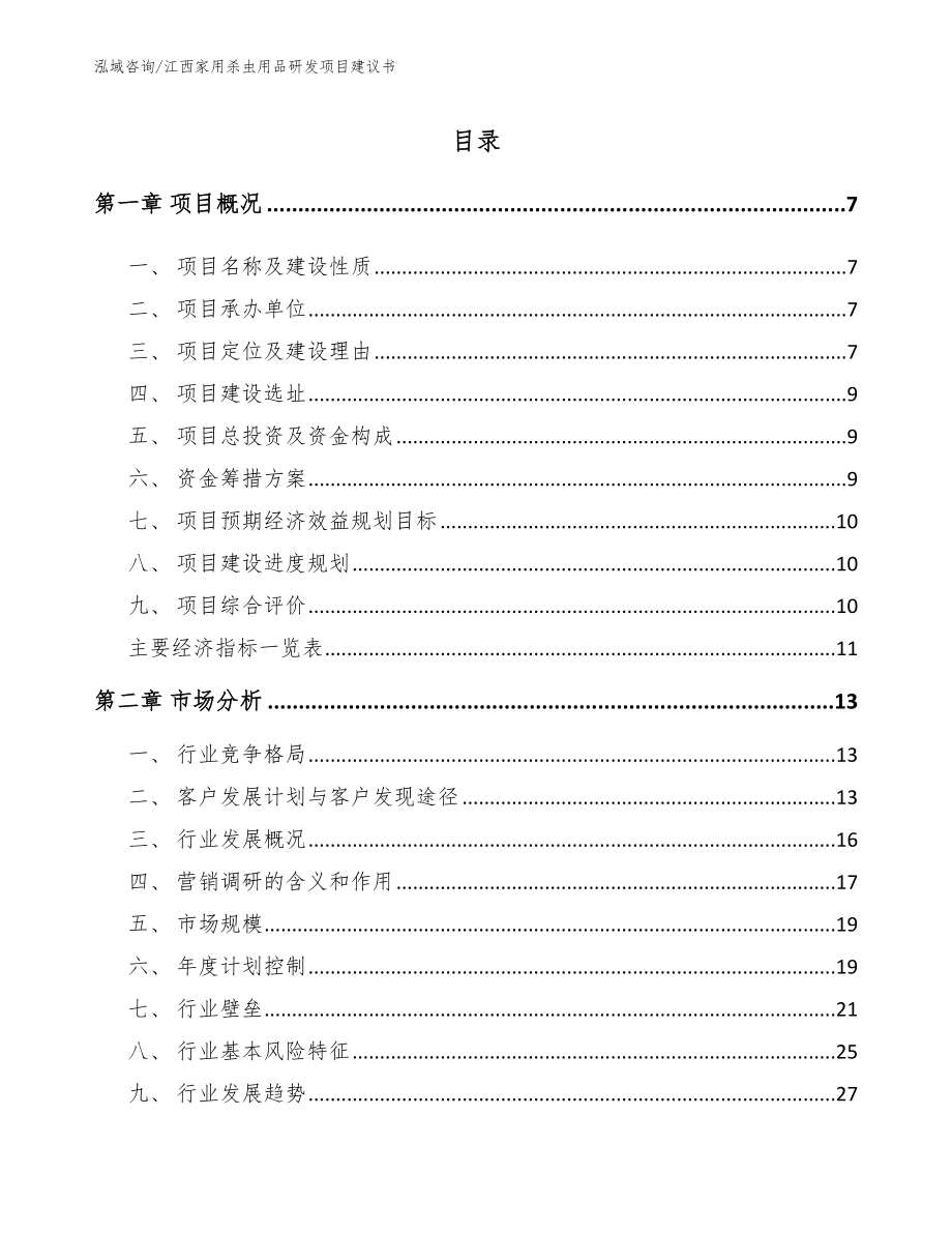 江西家用杀虫用品研发项目建议书模板范本_第1页