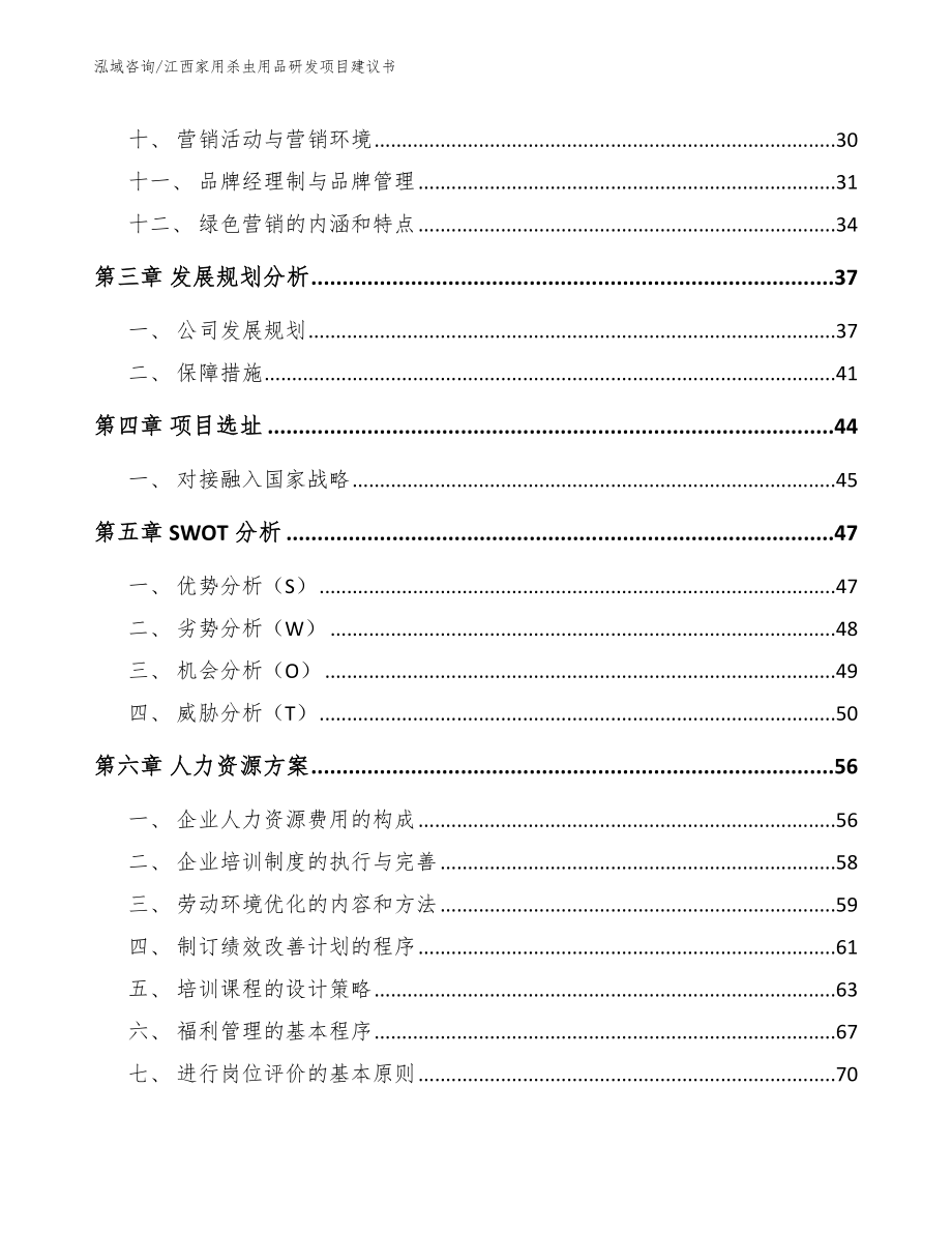 江西家用杀虫用品研发项目建议书模板范本_第2页