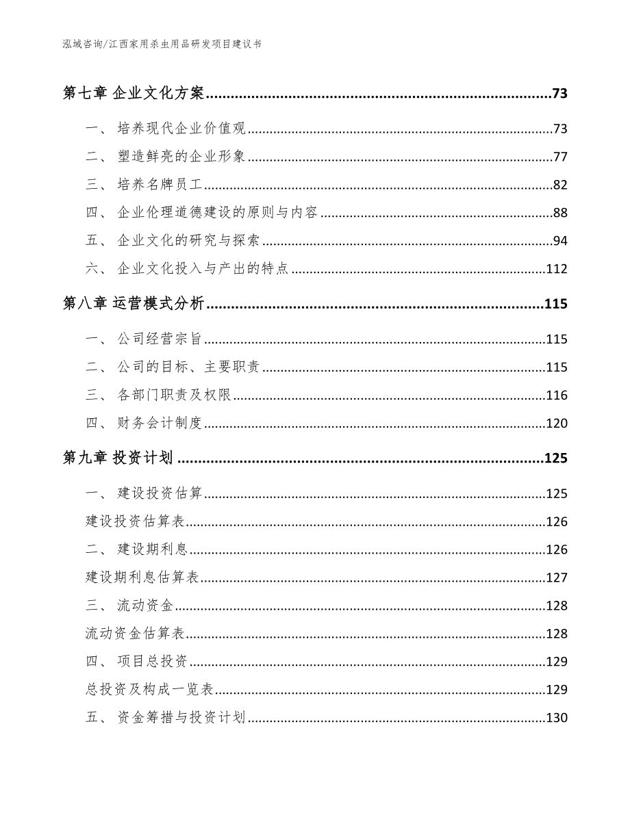 江西家用杀虫用品研发项目建议书模板范本_第3页