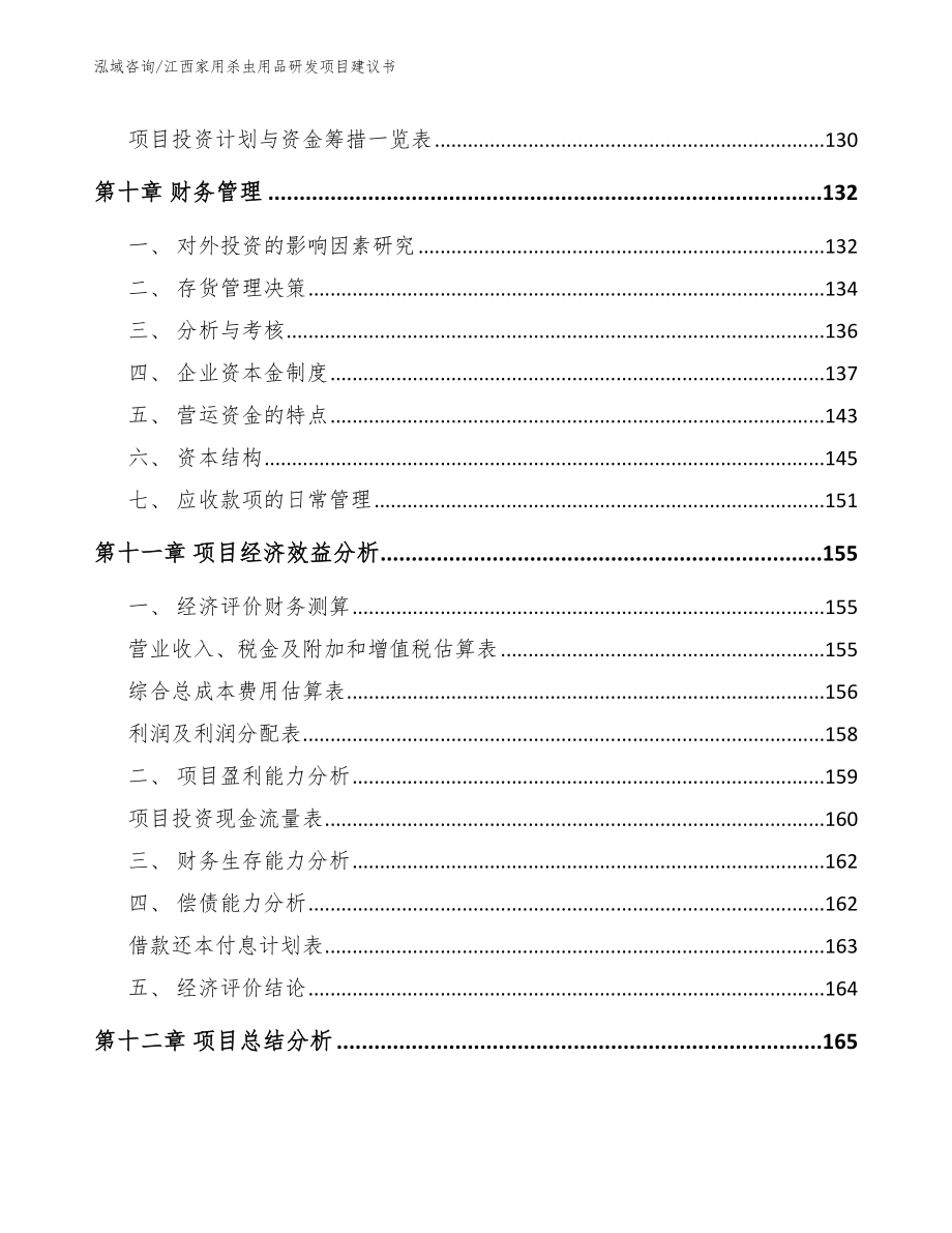 江西家用杀虫用品研发项目建议书模板范本_第4页