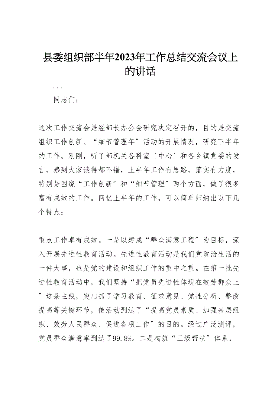 2023年县委组织部半年工作总结交流会议上的讲话模板范文.doc_第1页