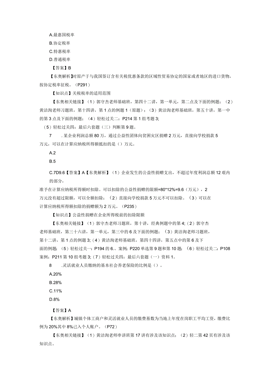 东奥会计真题分析_第3页