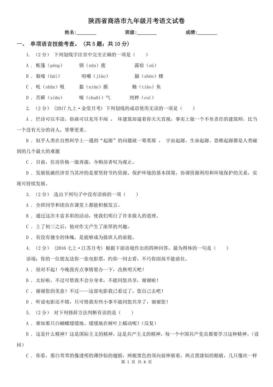陕西省商洛市九年级月考语文试卷_第1页