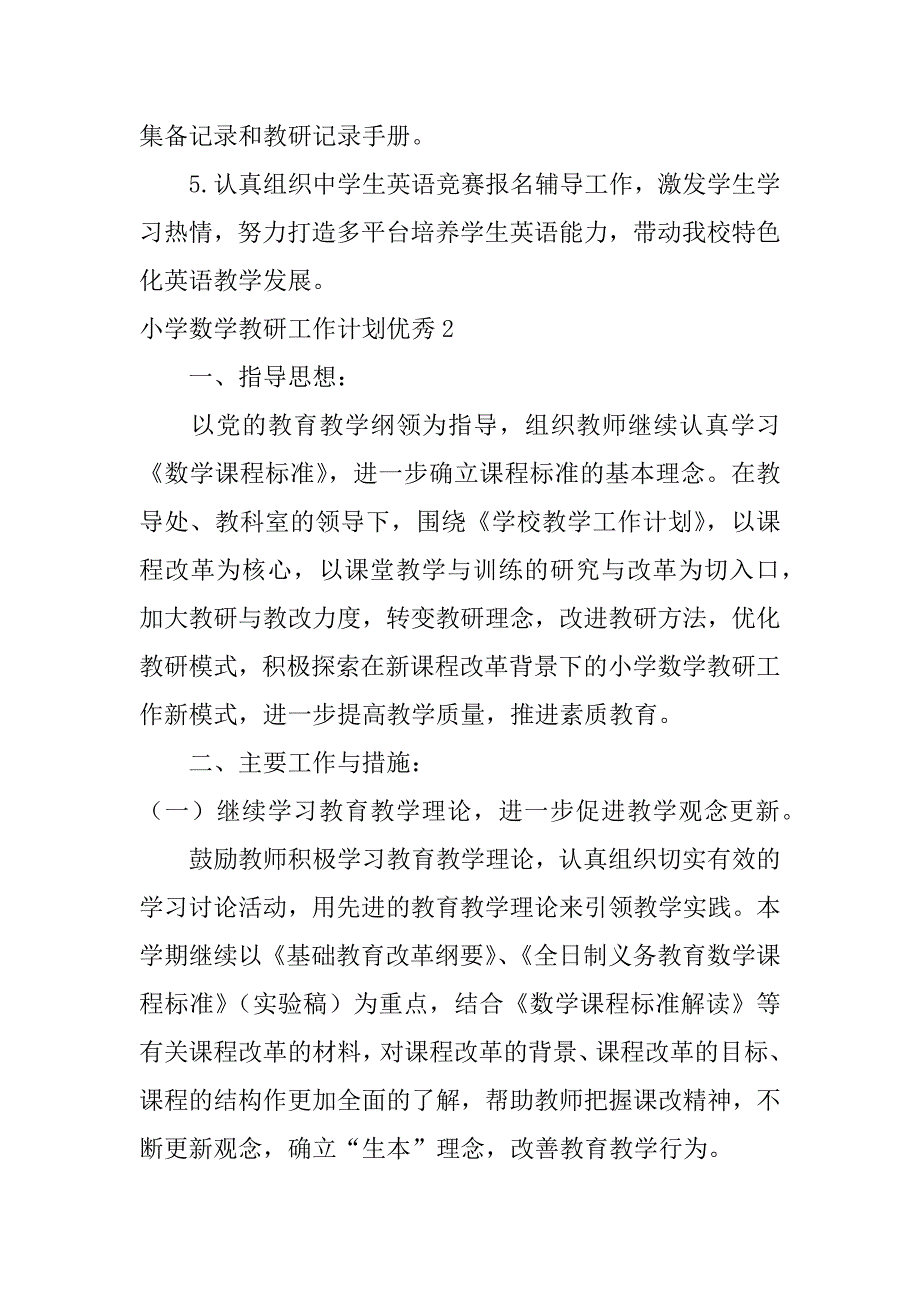 小学数学教研工作计划优秀3篇(小学数学教研活动计划)_第4页