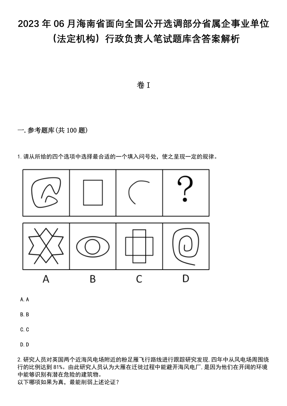 2023年06月海南省面向全国公开选调部分省属企事业单位（法定机构）行政负责人笔试题库含答案附带解析_第1页