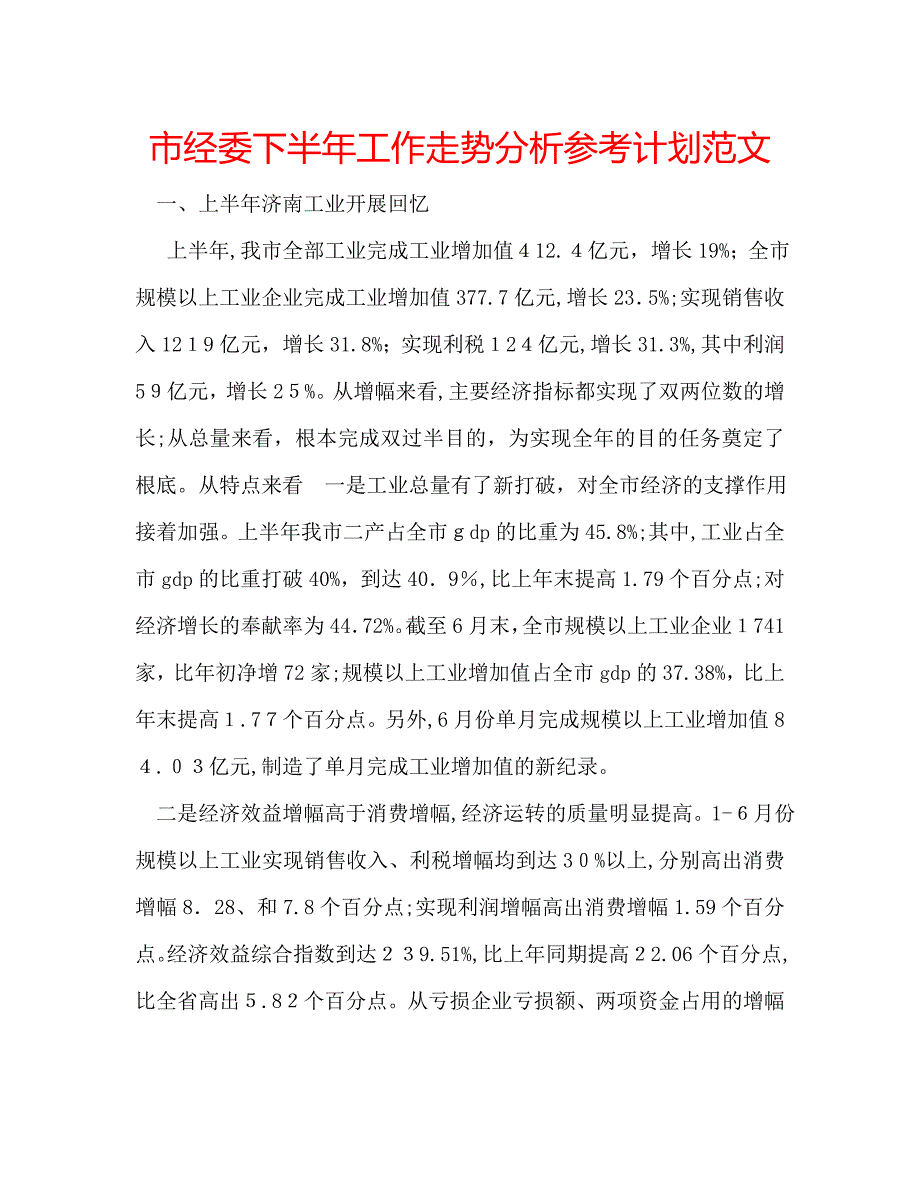 市经委下半年工作走势分析计划范文_第1页