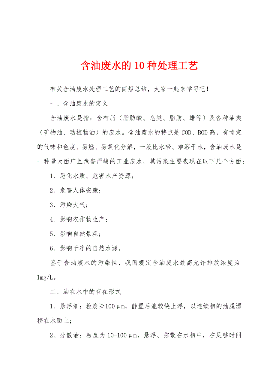 含油废水的10种处理工艺.docx_第1页