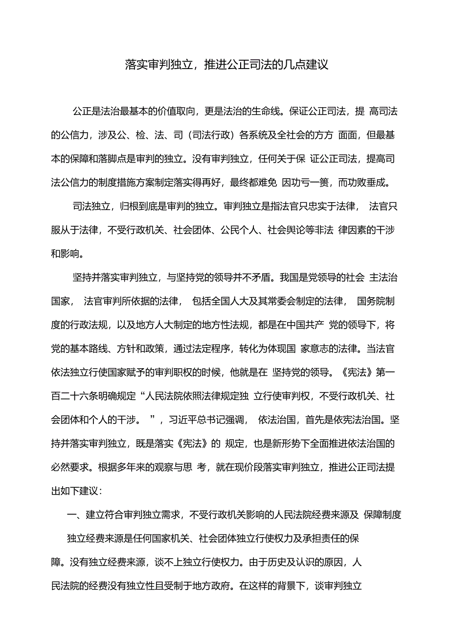 落实审判独立,推进公正司法的几点建议_第1页