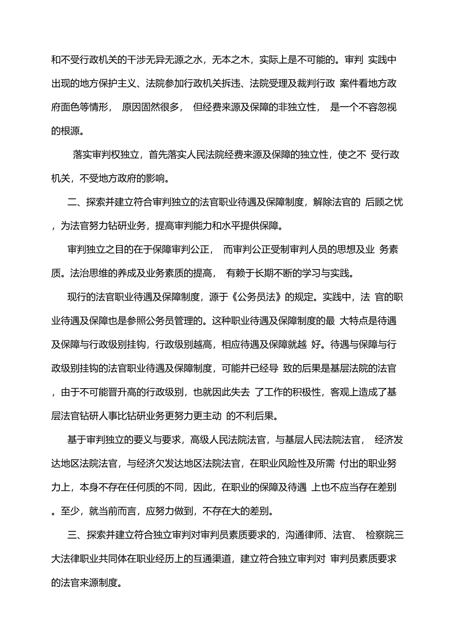 落实审判独立,推进公正司法的几点建议_第2页