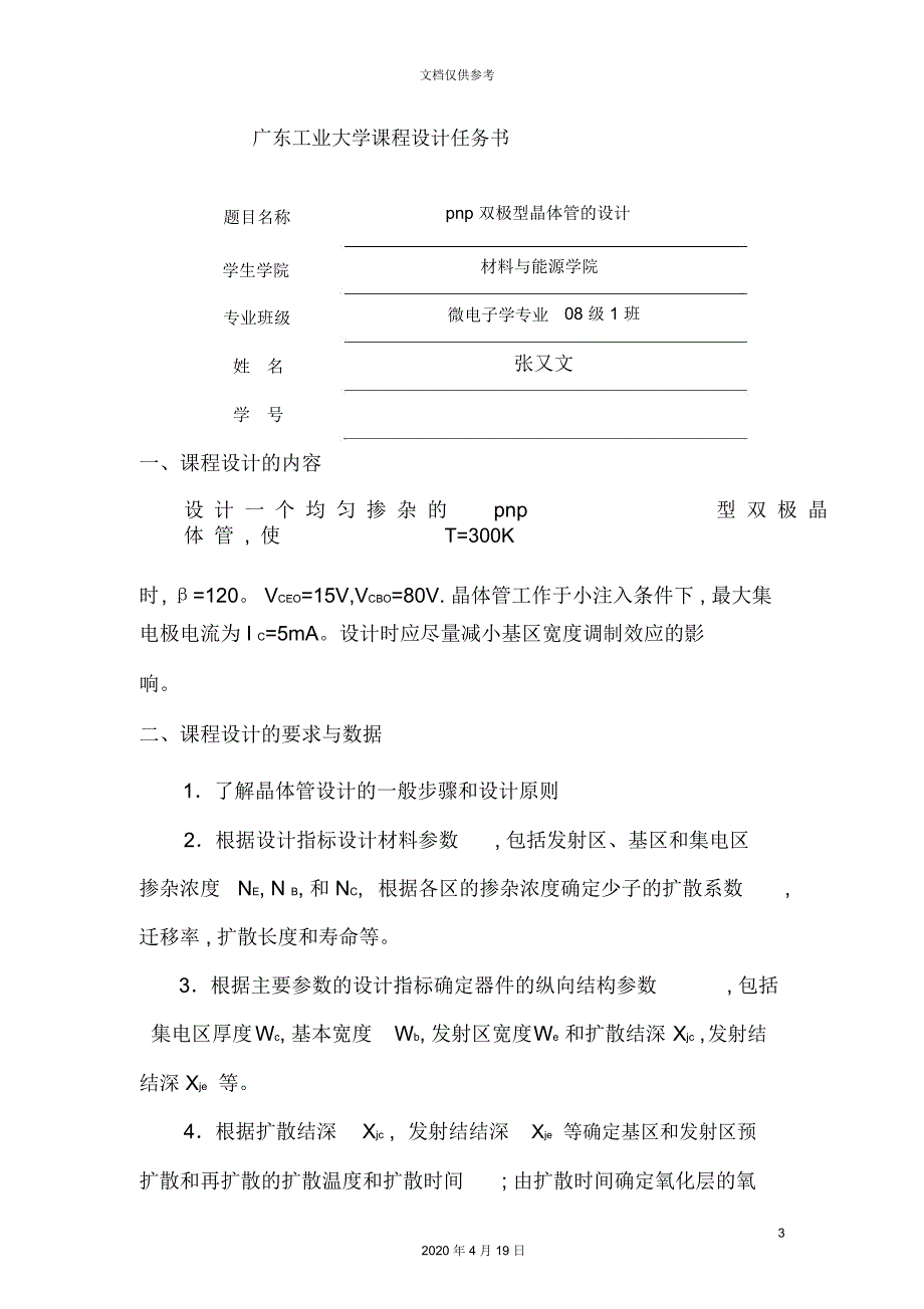 微电子器件工艺课程设计_第3页