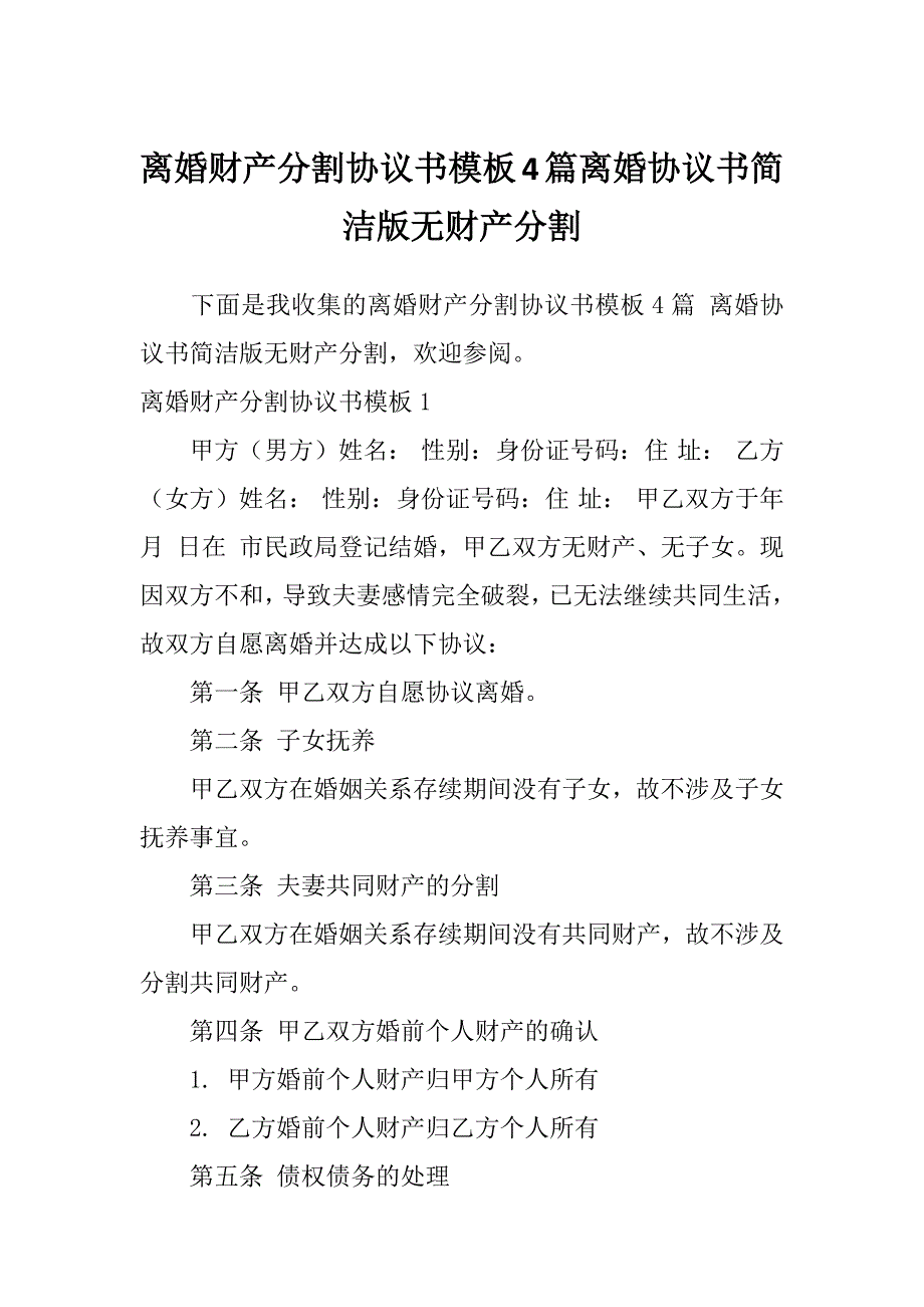 离婚财产分割协议书模板4篇离婚协议书简洁版无财产分割_第1页