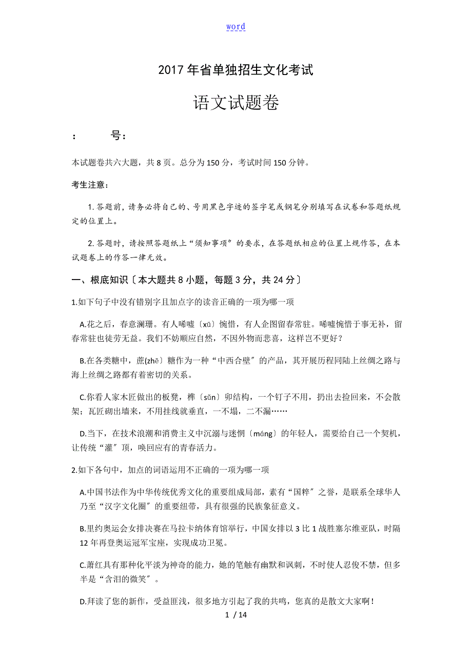 浙江省单独招生文化考试语文真题及问题详解_第1页