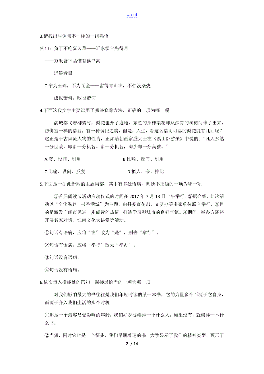 浙江省单独招生文化考试语文真题及问题详解_第2页