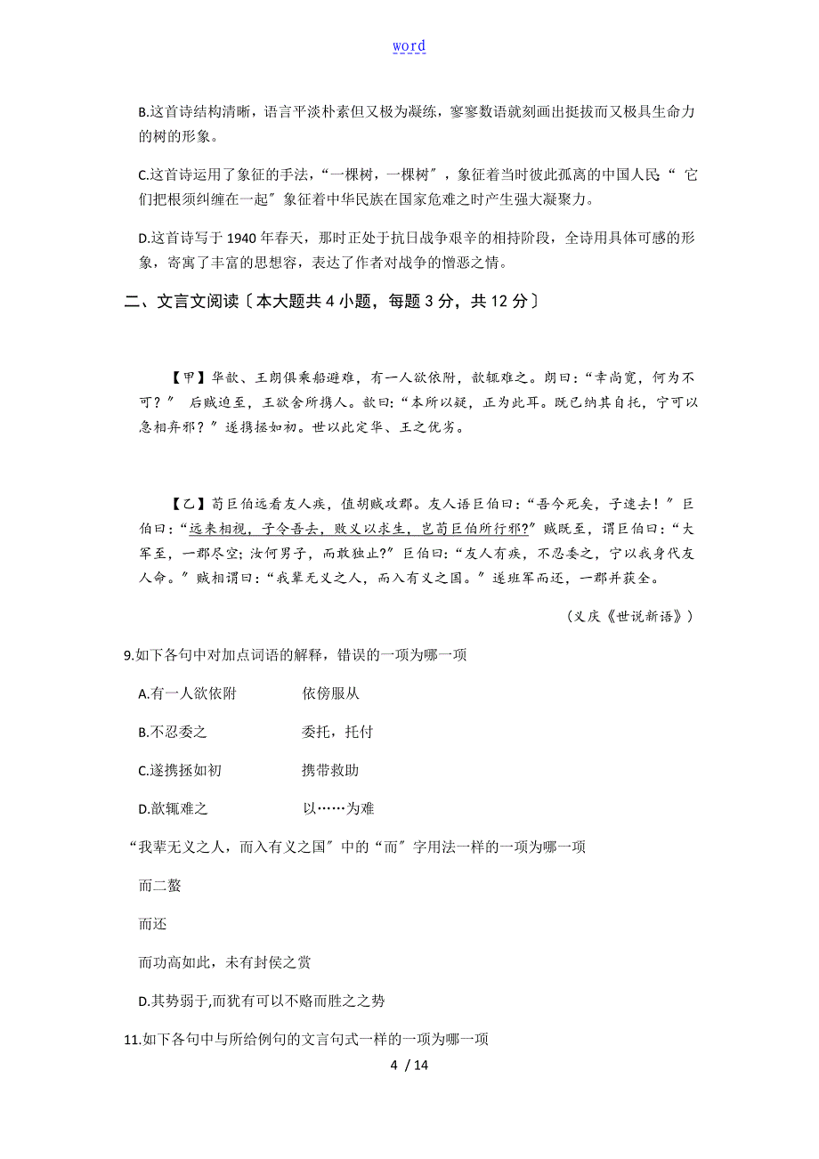 浙江省单独招生文化考试语文真题及问题详解_第4页